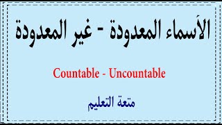 1 كيف تتعرف علي الاسماء المعدودة والغير معدودة Countable Uncountable nouns [upl. by Malas513]