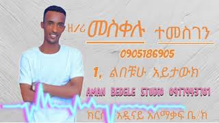 Singer Meskelu Temesgen New Amharic Mezmur 2024 [upl. by O'Kelly]