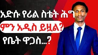 አዲሱ የሪል ስቴት ሕግ ምን ይዟል የቤት ዋጋስ habesha ethiopia africa ቤት ኮንዶምኒየም ሪልስቴት solo lexology [upl. by Gerladina]