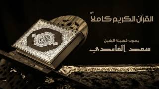 الشيخ سعد الغامدي القرآن الكريم كامل من سورة الفاتحة إلى سورة الناس  The Holy Quran Full Version [upl. by Cozmo294]