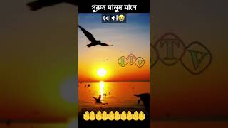 পুরুষ মানুষ মানে বোকা।abutahamuhammadadnan viralvideo islamicvideo foryou shorts reals [upl. by Agon]