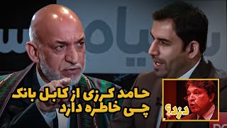 واکنش شدید حامد کرزی در مورد اتهام برادرش به دزدی کابل بانک [upl. by Harned856]