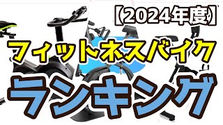 【フィットネスバイク】おすすめ人気ランキングTOP3（2024年度） [upl. by Waechter]