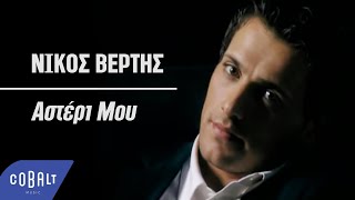 Νίκος Βέρτης  Αστέρι Μου  Official Video Clip [upl. by Rhys]