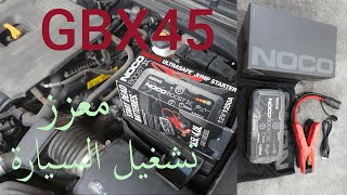 معزز تشغيل السيارة GBX45 [upl. by Guido]