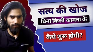 swayam ko janane ki sahi shuruat kaise hogi सत्य की खोज में सत्य की कामना से कैसे बचे  Achintya [upl. by Iem]