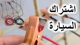 افضل انواع كيابل اشتراك السيارة [upl. by Atsyrhc]