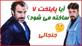 ماجراهای جنجالی ساخت فصل 7 هفتم سریال پایتخت ، سریال ایرانی [upl. by Dimphia340]