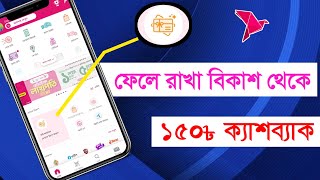 অব্যবহৃত বিকাশ একাউন্টে ১৫০৳ ক্যাশব্যাক [upl. by Danit]