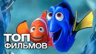 10 САМЫХ КАССОВЫХ МУЛЬТФИЛЬМОВ ЗА ВСЮ ИСТОРИЮ МУЛЬТИПЛИКАЦИИ [upl. by Abla]