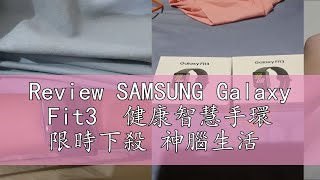 Review SAMSUNG Galaxy Fit3 健康智慧手環 限時下殺 神腦生活 [upl. by Viridissa]