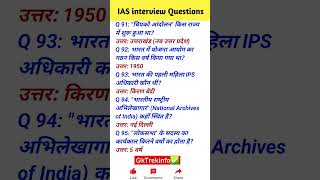 ias interview questionsl upsc interview questions iasinterviewquestions upscinterviewquestion [upl. by Cristina]