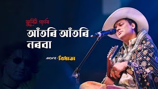 ATORI ATORI NOROBA  Zubeen Garg  Old Assamese song  Golden collection of zubeen Garg [upl. by Ybbil]