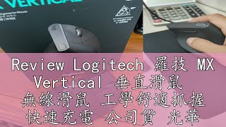 Review Logitech 羅技 MX Vertical 垂直滑鼠 無線滑鼠 工學舒適抓握 快速充電 公司貨 光華商場 [upl. by Fawne]