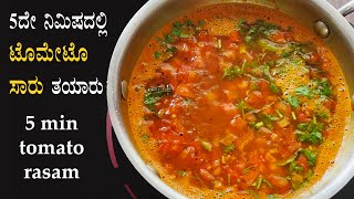 5ದೇ ನಿಮಿಷದಲ್ಲಿ ಸಾರು ರಸಂ 5 min tomato saaru recipe Kannada  Easy rasam saar  Quick saru no dal [upl. by Musette]