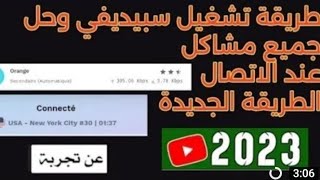 طريقة تشغيل سبيديفي فخمسة ثواني 🔥🇲🇦📱 Speedify [upl. by Naghem115]