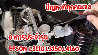 แก้ปัญหาประจำรุ่น Epson L3110L3150L4160 [upl. by Aizirtap]