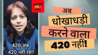 IPC Section 420 अब बदल गया [upl. by Neit]