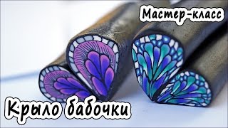 Трость quotКрыло бабочкиquot  ПОЛИМЕРНАЯ ГЛИНА  МАСТЕРКЛАСС  POLYMER CLAY [upl. by Mik]