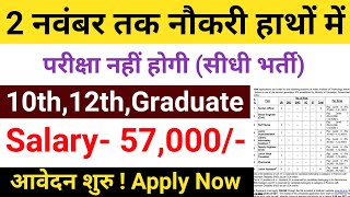 2 नवंबर तक नौकरी मिलेगी  No Exam  Govt Jobs November 2024  New Vacancy 2024  Government Job 2024 [upl. by Atirec]