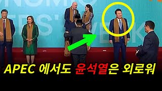 ◆APEC 정상 기념촬영 윤석열 모습 [upl. by Adiesirb]