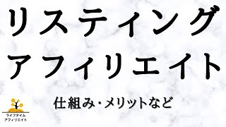 リスティングPPCアフィリエイトとは？仕組みやメリット・デメリット解説 [upl. by Witcher]