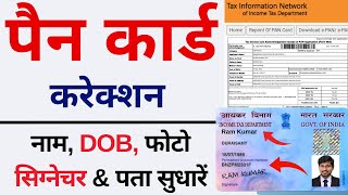 Pan Card Correction Full process 2023  Pan Card Name DOBFather Name Online Correction kaise karen [upl. by Leblanc]