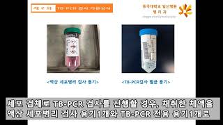 병리과 TBPCR 검사 의뢰 방법 [upl. by Peoples]