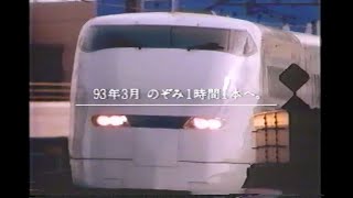 1993年 3月 18日 ダイヤ改正 CM 「のぞみ」博多へ JR西日本 JR東海 [upl. by Rea230]