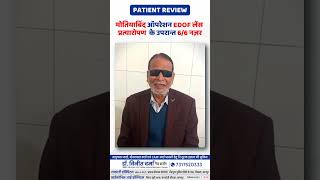 मोतियाबिंद ऑपरेशन EDOF लेंस प्रत्यारोपण के उपरान्त 66 नज़र  Dr Vineet Verma  Rajrani Hospital [upl. by Mieka]