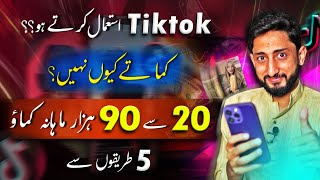 5 Ways How to Earn Money from Tiktok In Pakistan  Tiktok se Paise Kaise Kamye [upl. by Acnoib584]