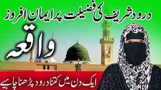 Darood shareef ki fazilt par eman afroz waqia  ek dan min ketna darood parhna chahenPakeezabattain [upl. by Nnylav493]