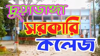 চুয়াডাঙ্গা সরকারি কলেজ।।। Chuadanga Government College [upl. by Nogaem]