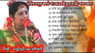 TOP 10 Bhajan Song  Laxmirani Das Bhajan  mp3 Audio Album  Bangla Krishna Bhajan Gaan [upl. by Burgener584]