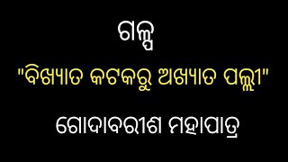 Bikhyata kataka ru akhyata palli  Godabarish Mohapatra odiagalpa khudragalpa odiaugcnet [upl. by Llenrup]