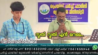 സ്തുതി സ്തുതി എൻ മനമേ Sthuthi Sthuthi en maname Christian song [upl. by Weisler]