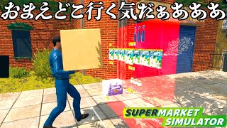 働いたことない男と借金地獄のスーパーマーケット経営『 Supermarket Simulator 』 [upl. by Araf]