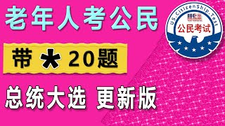 带  号20题 ♥总统大选后更新版本 √适用于［65周岁以上绿卡满20年］中英文各2遍 [upl. by Lewellen]