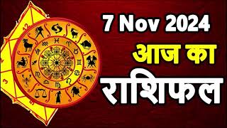 Aaj Ka rashifal 7 November 2024 । daily rashifal । dainik rashifal today horoscope in hindi [upl. by Yellah]