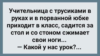 Учительница в Порванной Юбке Пришла в Класс Сборник Свежих Анекдотов Юмор [upl. by Tirb]