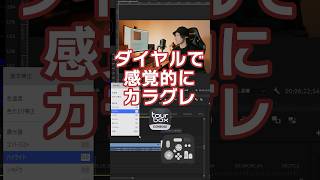 PremiereProで感覚的にカラーグレーディング 動画編集 動画編集初心者 premierepro tourbox 時短 効率 [upl. by Geaghan]