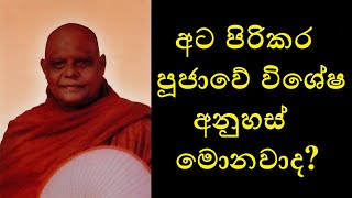 Atapirikara Pooja QampA  අට පිරිකර පූජාවේ විශේෂ අනුහස් මොනවාද [upl. by Lenna999]