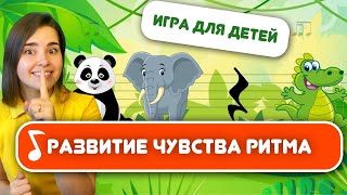 РИТМ ИГРА ДЛЯ ДЕТЕЙ «Дикие животные» Ритмическое упражнение Развитие чувства ритма и развитие речи [upl. by Coats]