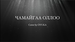 D Erdenetsetseg  Chamaigaa olloo  cover by OYUKA [upl. by Lewie207]