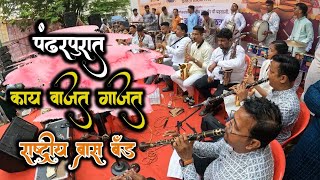 pandharapurat Kay vajat Gajat  Diwali Pahat  Rashtriya brass band [upl. by Esor872]