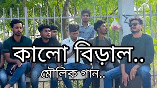 Kalo Biral  Imon khan  কালো বিড়াল  মৌলিক গান  ইমন খান 🎤🥰 [upl. by Haynor]