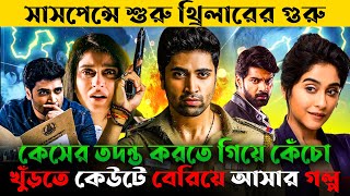 ইভারু  Evaru Movie Explanation Bangla  Black Crow Cinema  Suspence amp Thriller [upl. by Norvin]