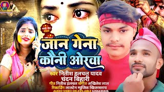 जान गेना कौनी ओरवाJan Gena Kauni OrwaNitish Halchal YadavChandan BihariMaghi Sad Song [upl. by Eifos]