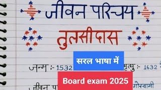 तुलसीदास जी का जीवन परिचय।। Tulasidas ji ka Jivan Parichay class 10 Hindi me [upl. by Aicek]