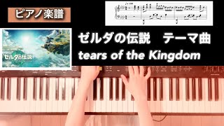 【楽譜】ゼルダの伝説 ティアーズオブザキングダムテーマ曲 ピアノソロアレンジ legend of zelda tears of the kingdom piano score [upl. by Eisnyl279]